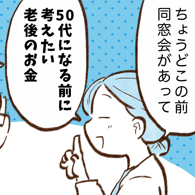  老後お金に困らない人になる。50歳になる前に見直すべきコトとは？【まんが】 