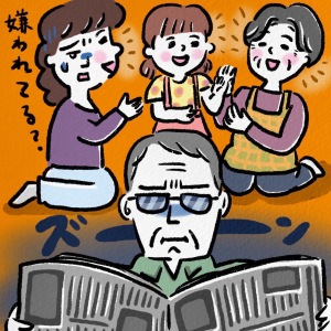 「義父」に嫌われている？日常生活にもある「思い込み」とは