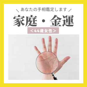 【手相鑑定】慰謝料を支払わない夫に慰謝料を支払わせ「離婚して人生再スタート」したい＜44歳女性＞