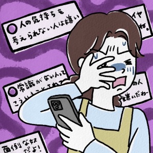 【旧友がSNSで私の悪口三昧】見なきゃいいのに、見てしまって自己嫌悪の日々…。どうしたらいい？