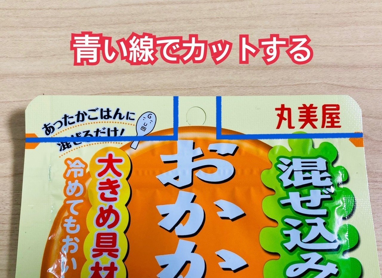 ジッパーつき「ふりかけ袋」の賢い開け方。「目からウロコ