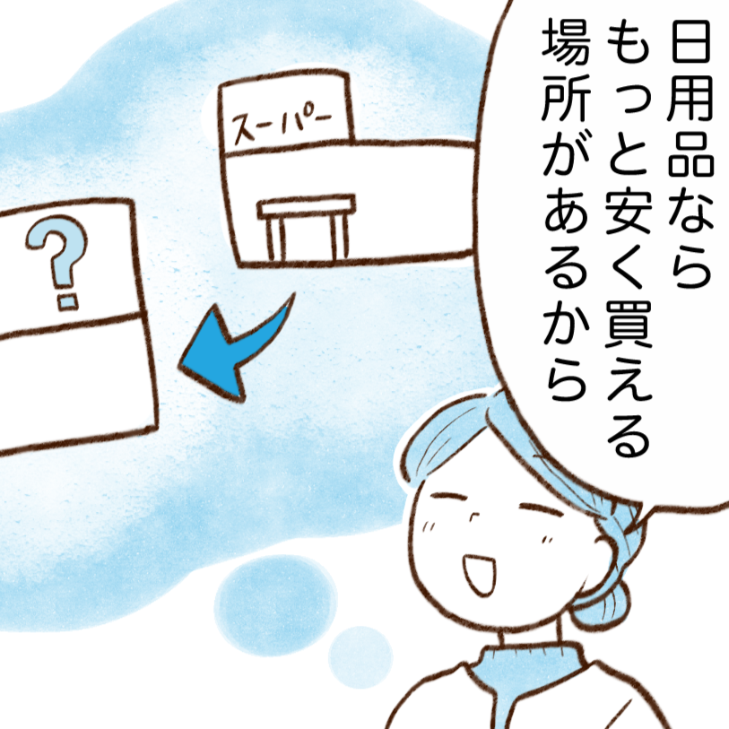 日用品費が少ない人が買い物する場所とは？「スーパーでまとめて買ってた」【まんが】