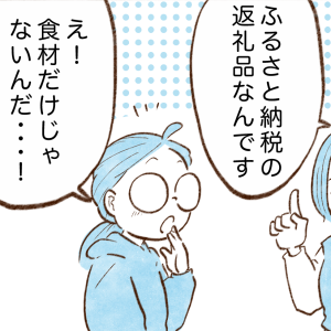 「盲点だった…！」ふるさと納税で狙い目の返礼品ジャンルとは？【まんが】