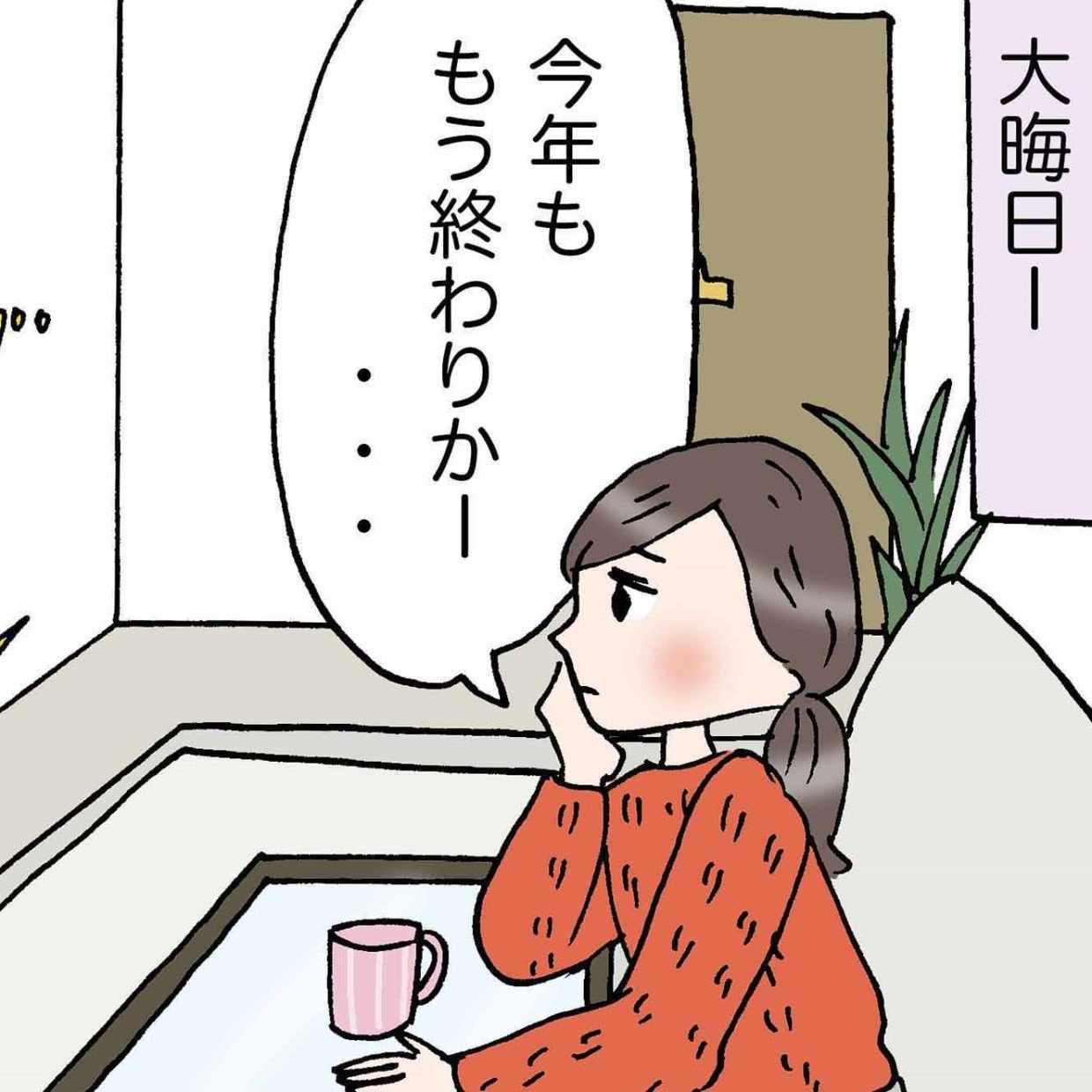  年末に気付いた、身近にある幸せ。「気づかされた」「もっと感謝しないと」＜4コマ漫画＞ 