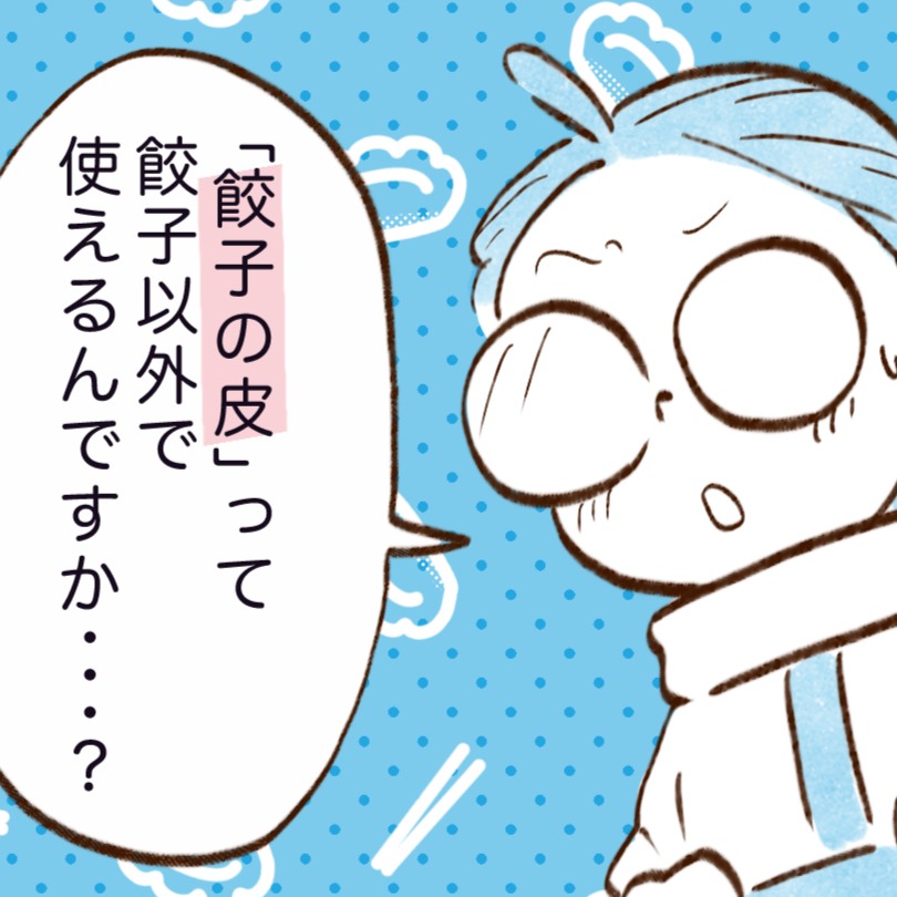 お金が貯まる人の"餃子の皮の使い道”「発想がいい」「今日からやってみます」【まんが】