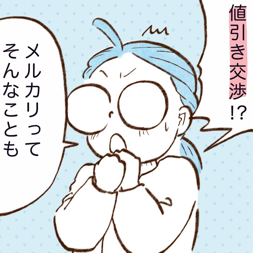  お金が貯まる人がやっているメルカリ値引き交渉術「コメントせずに買ってた」「すぐやります」【まんが】 