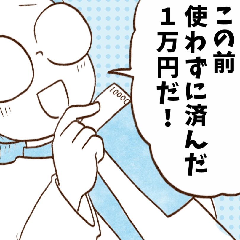 お金が貯まらない人がやりがちな臨時収入の使い方「完全に私です…」「反省します」【まんが】