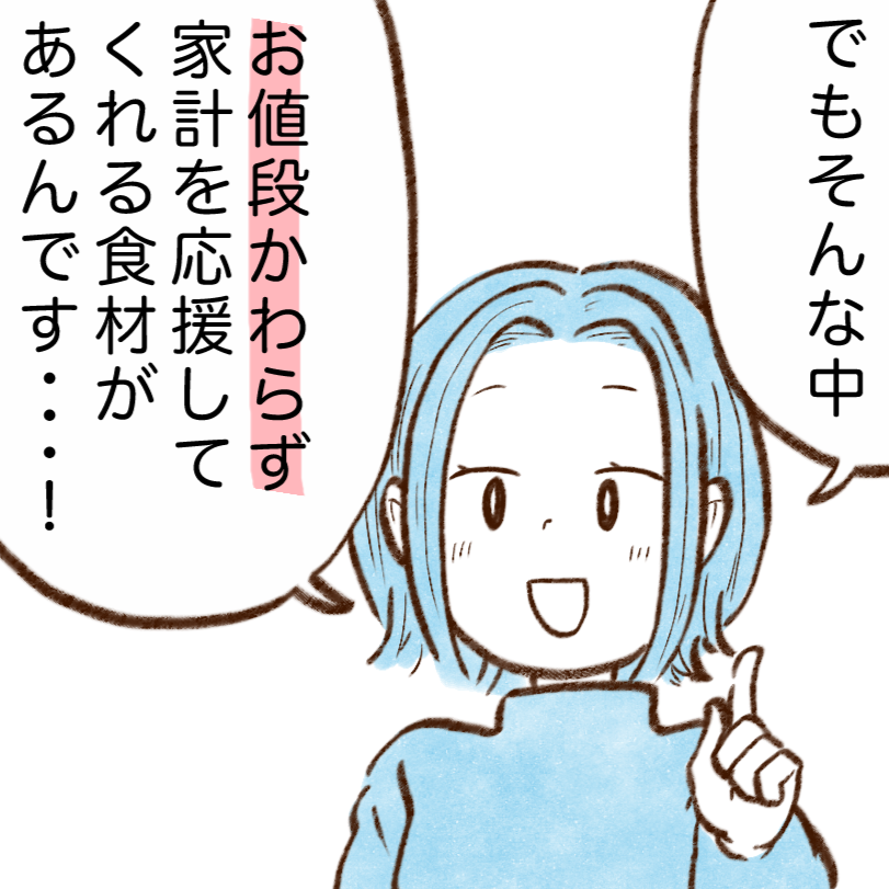 お金が増えていく人がリピ買いする節約食材ってなに？「物価高に助かる…」「毎週買います」【まんが】