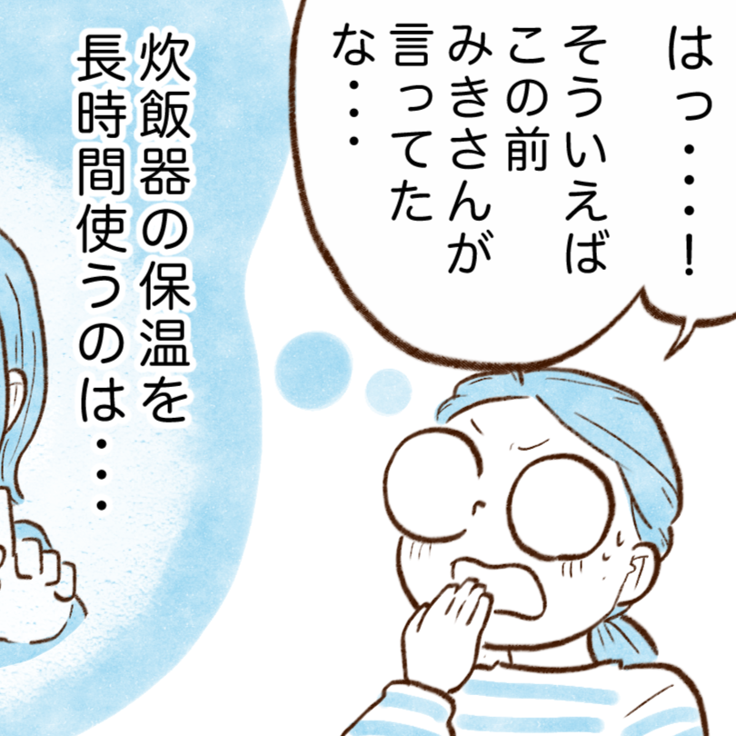 お金が貯まる人の"炊飯器でご飯を炊いた後”の行動とは「24時間保温してました」「反省」【まんが】