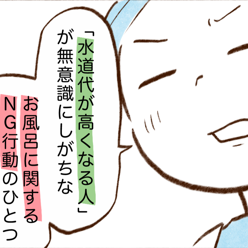 水道代が高い人がやりがちなお風呂に入った後のNG行動とは？「やってました」「納得」【まんが】