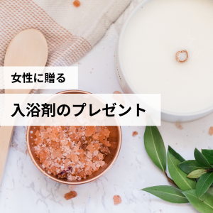 女性に贈る入浴剤のプレゼント10選！もらって嬉しい人気ブランドから厳選