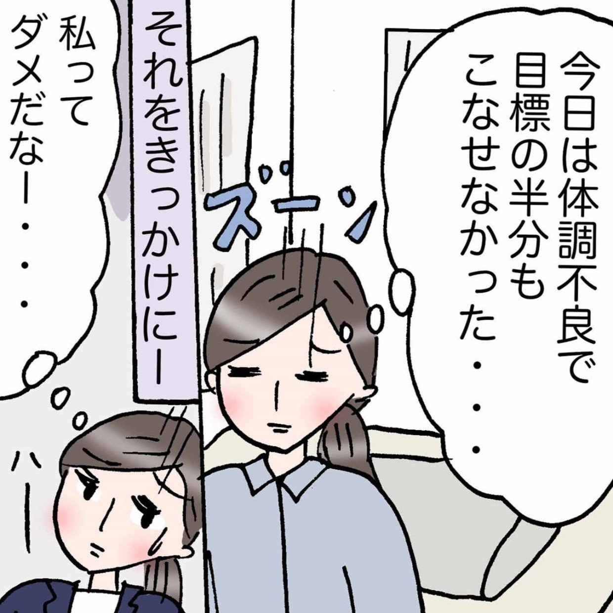 目標が重荷になってない？自分を追い詰めないコツ「今の私だ…」＜4コマ漫画＞