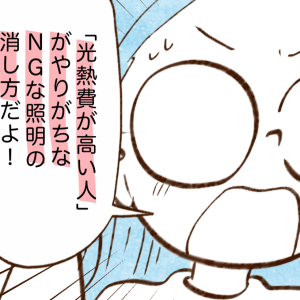 光熱費が高い人の"照明の消し方”とは？「気にしたことない」「リモコンつかってた」【まんが】
