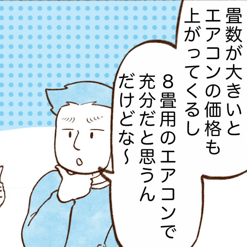 電気代が少ない人の"エアコン”の選び方「8畳用選んでた」「知らなかった…」【まんが】