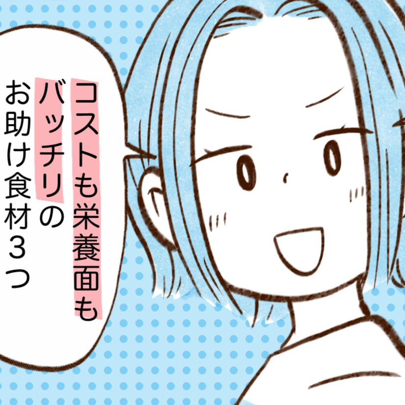 食費が少ない人が買う"栄養たっぷり節約お助け食材3つ”「栄養面も安心」「安いし助かる」【まんが】