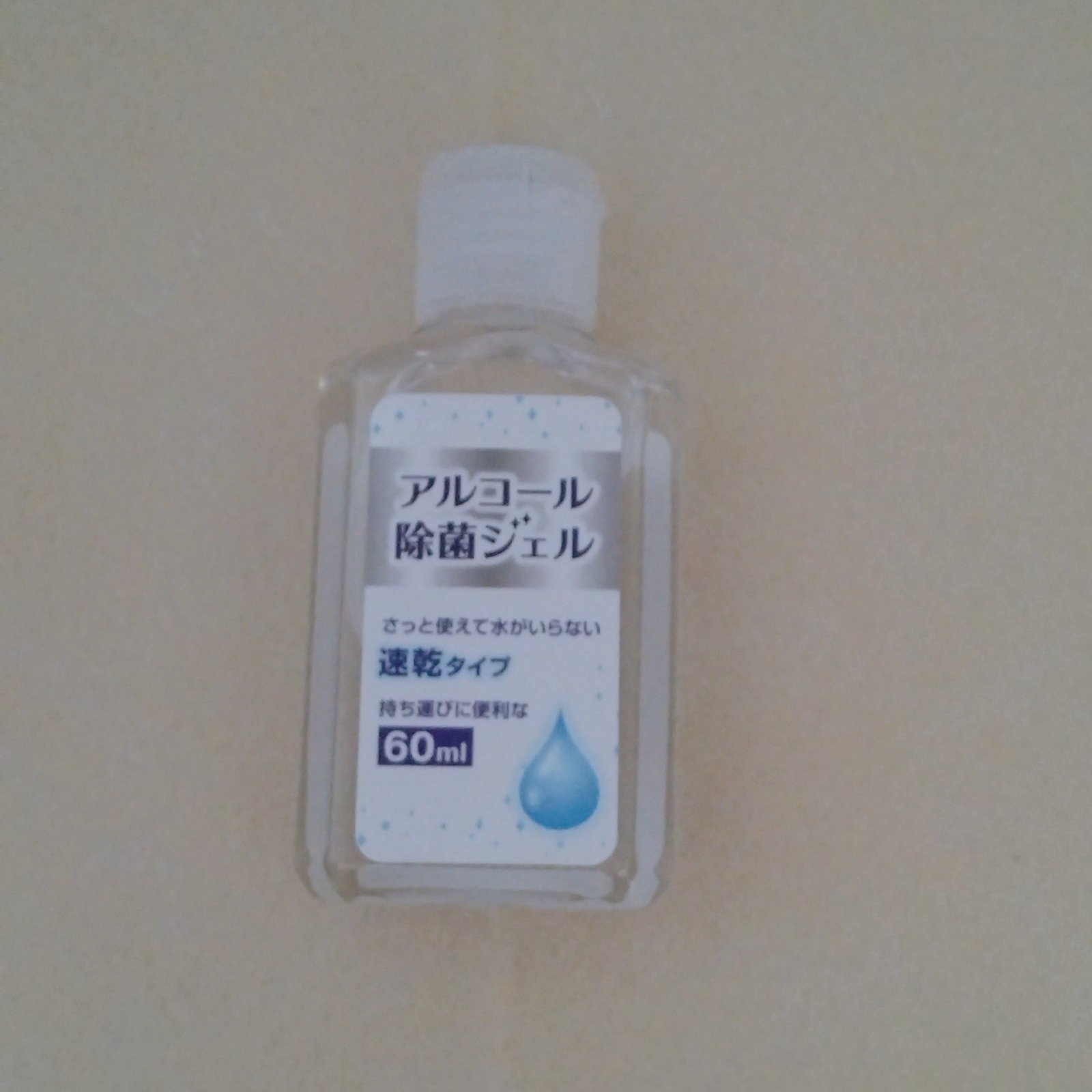 正解はアルコールジェル