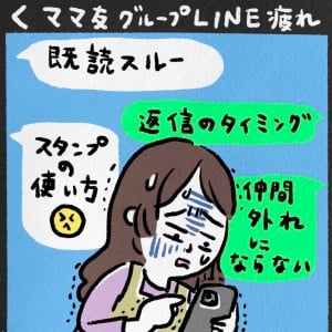ママ友グループLINEがしんどい…。トラブルなく「LINE疲れを減らす方法」はある？