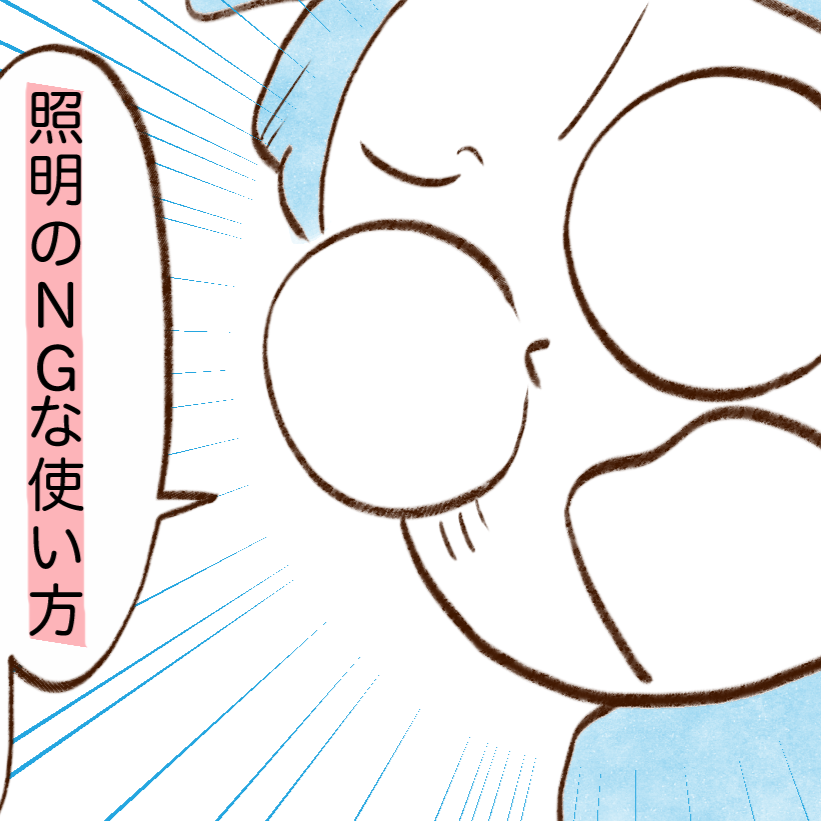  電気代がなぜか高い…！気を付けたい“照明の使い方”とは？→「無意識にやってた…」【まんが】 