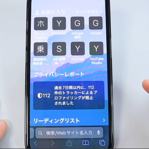 【iPhone】Safariスタートページの表示項目を整理するワザ「カスタマイズできる」「見やすい」