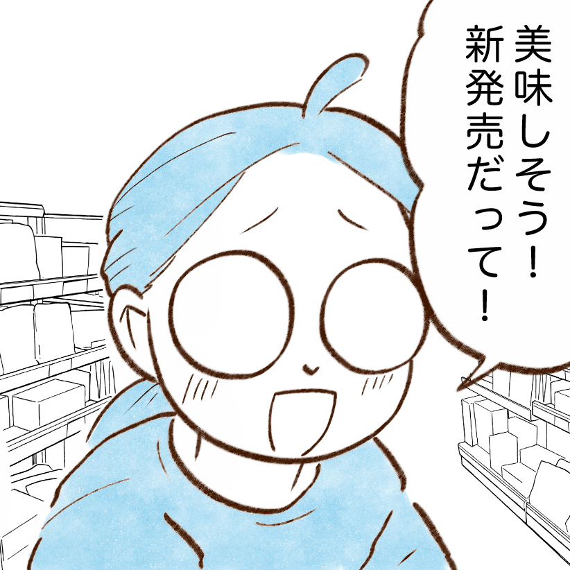  「新発売のお菓子買いたい…」衝動買いしそうなときのベストな選択「納得」「買わないわけじゃないんだ」 