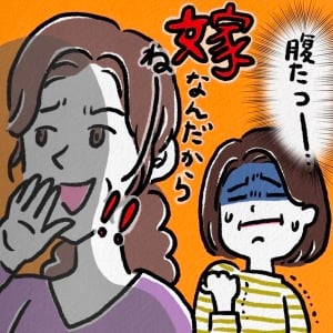 【義姉】の上から目線のアドバイスがうるさい。わたしだけ我慢しなきゃならないの？