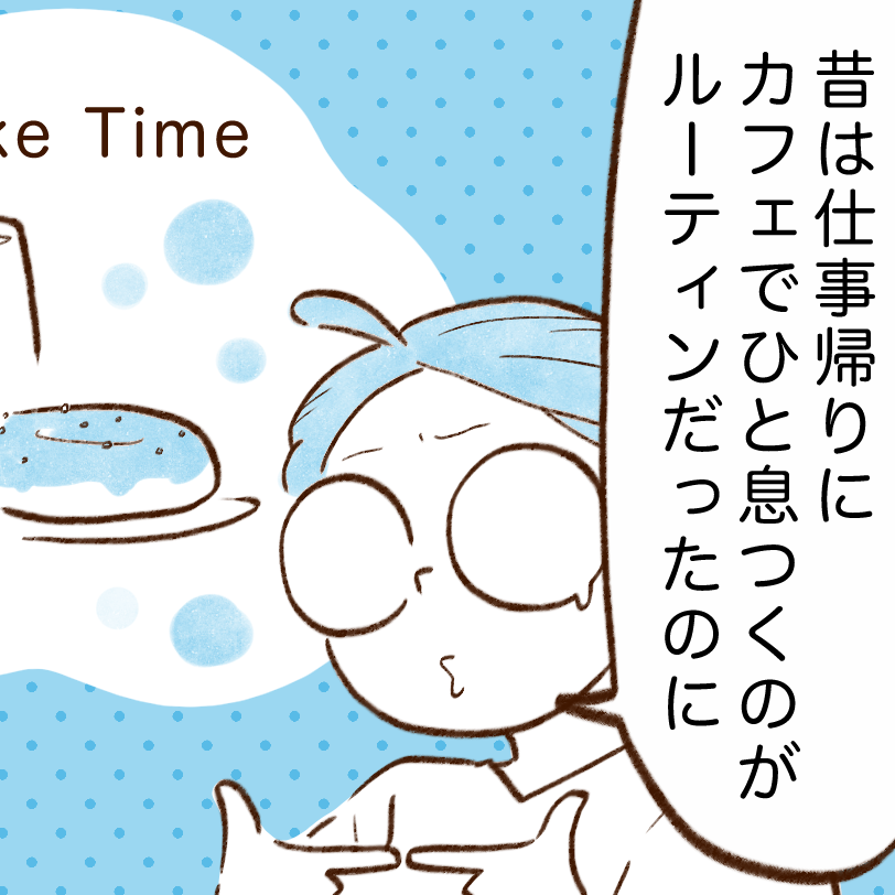  お金節約のために“カフェを我慢する人”に伝えたい賢いコーヒーの楽しみ方【まんが】 