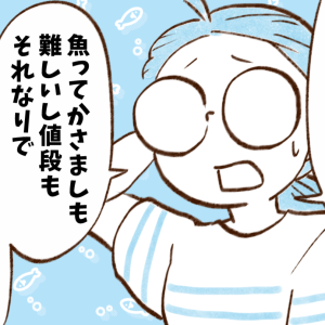 「魚は買いたいけど高い…」お金が貯まる人の魚の買い方が賢かった【まんが】