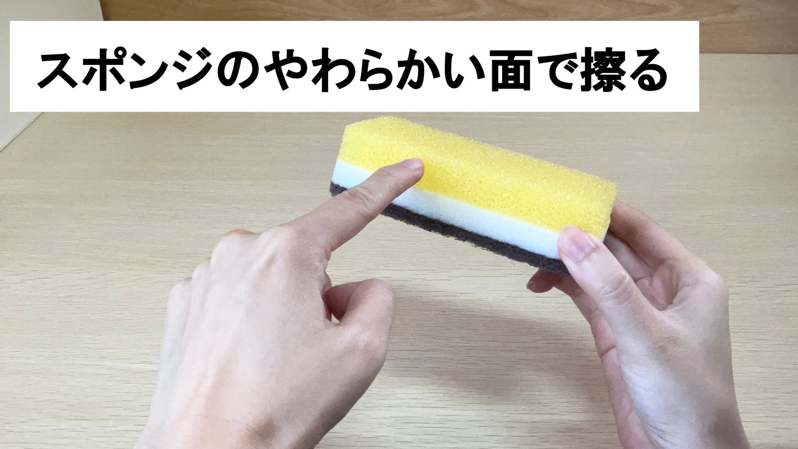 スポンジのやわらかい面でラップの中央あたりを数回こするだけ!
