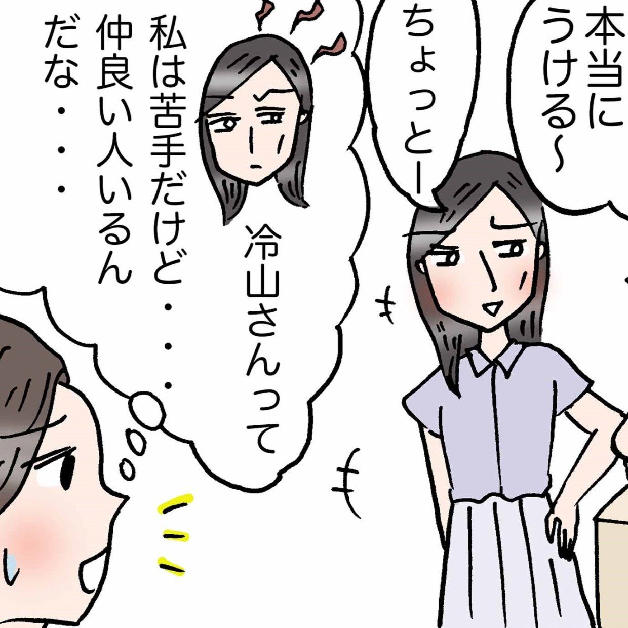 無理に笑わなくていい。相性が合わない人との付き合い方「ムリしてたのかも」＜4コマ漫画＞
