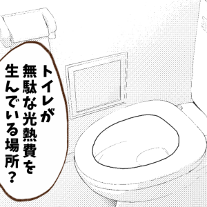 光熱費が低い人が"トイレで気を付けているコト”とは？「高いままだった」「気づかなかった」【まんが】