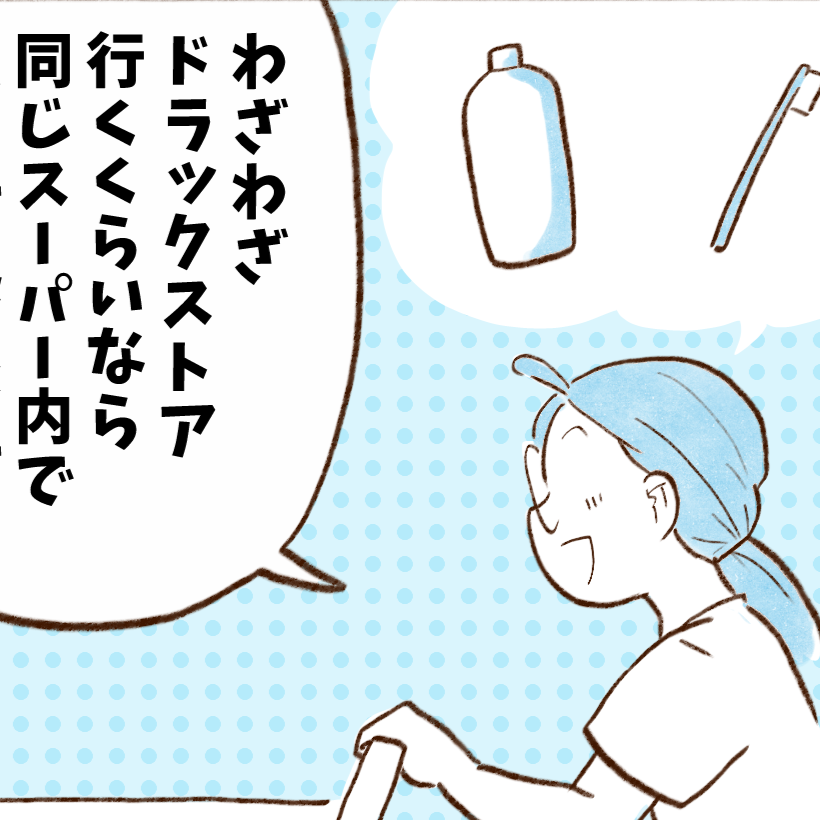  スーパーで“歯ブラシや洗剤を買う人”が知らない「節約の落とし穴」【まんが】 