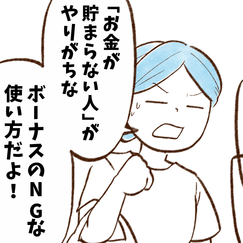 「お金が貯まらない人」のボーナスの使い方→「買おうと思ってた」「反省…」【まんが】