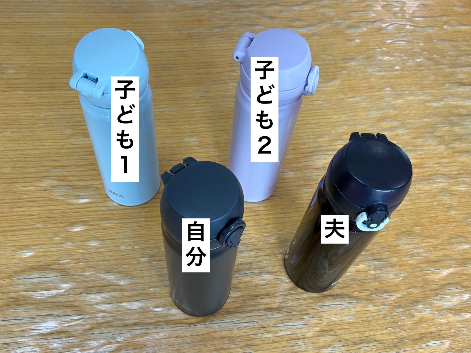 家族全員分の水筒を用意する!