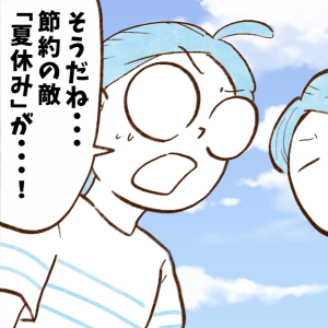「子どもの夏休み」にまつわる、お金の怖い話。→「確かに…」「恐ろしい結果になりそう」【まんが】