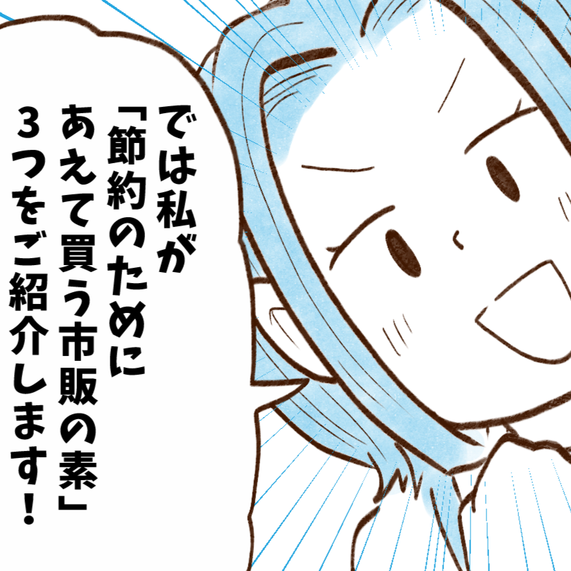【お金が貯まる人が買う】市販の素3つ→「確かに買ったほうがラクだし節約になる」