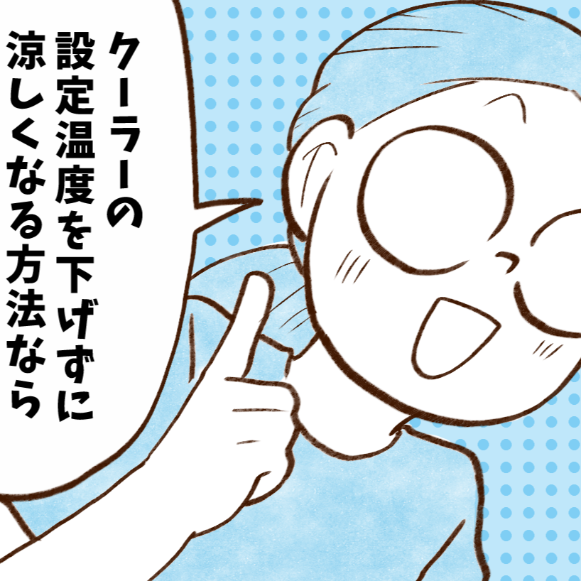 【お金が貯まる人は知っている】冷房の温度を下げず涼しくなる方法→「外だけで使ってた」「一気に涼しい」