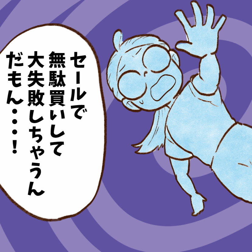  「買いすぎた…」を防ぐ。夏のセール賢い買い物術＜貯金を増やしたい節子の日常＞ 