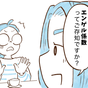 【お金が貯まる人の特徴】家計に占める“食費の割合”→「うち4割だった…」「知らなかった」