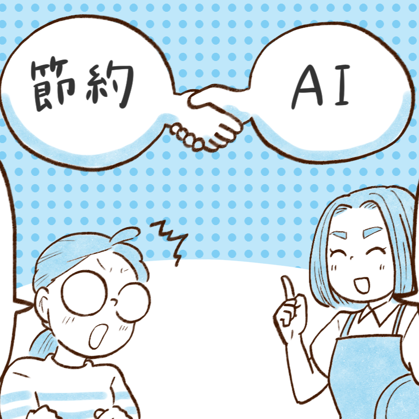  【節約上手な人】AIの賢い使い方→「初めて使ってみる！」「すごい優秀」 