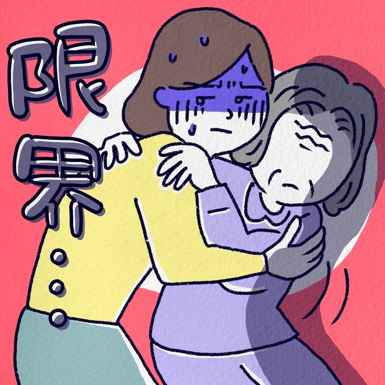 義母の介護と仕事と家庭、全部抱えてつぶれそう…。体も心も限界に近い私はどうしたらいいの？