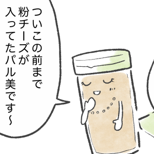 捨てたら損！「粉チーズ容器」の意外な活用術＜冷蔵庫マンション物語＞【第5話】