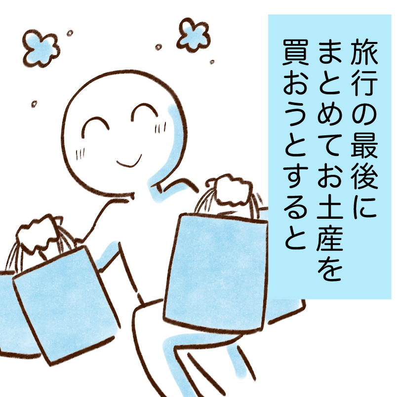  【お金が貯まる人の習慣】旅行でお土産を買うタイミング「最終日に買ってた」「気を付ける」 