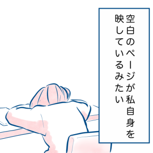 ＜夫や娘のために生きてきた＞まるで私を映しているような「空白のページ」【第4話まんが】