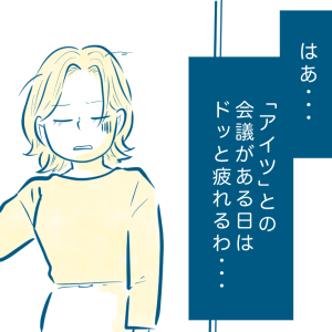 ＜私と息子の秘密＞【第3話】「アイツ」との会議がある日