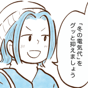 【お金が貯まる人の習慣】冬の電気代を抑える準備「もはや1年間やってない…」「絶対やる」＜7コマ漫画＞