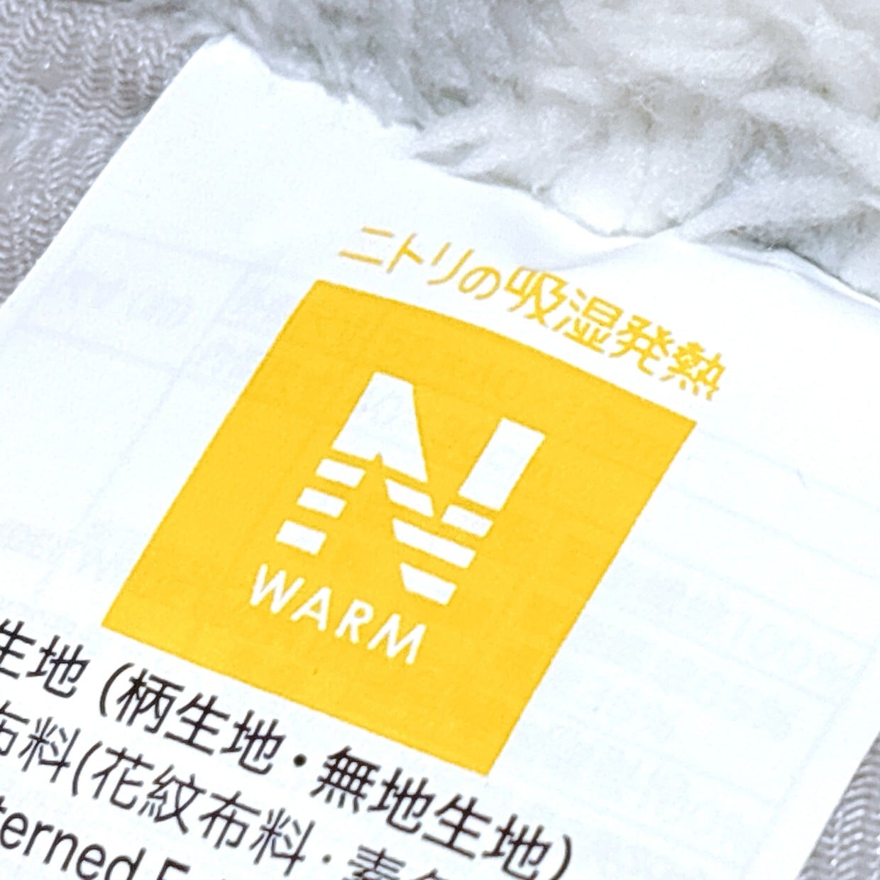  ぬくぬくの裏に落とし穴…ニトリ「Nウォーム」の寿命を縮める“3つのNG行為” 