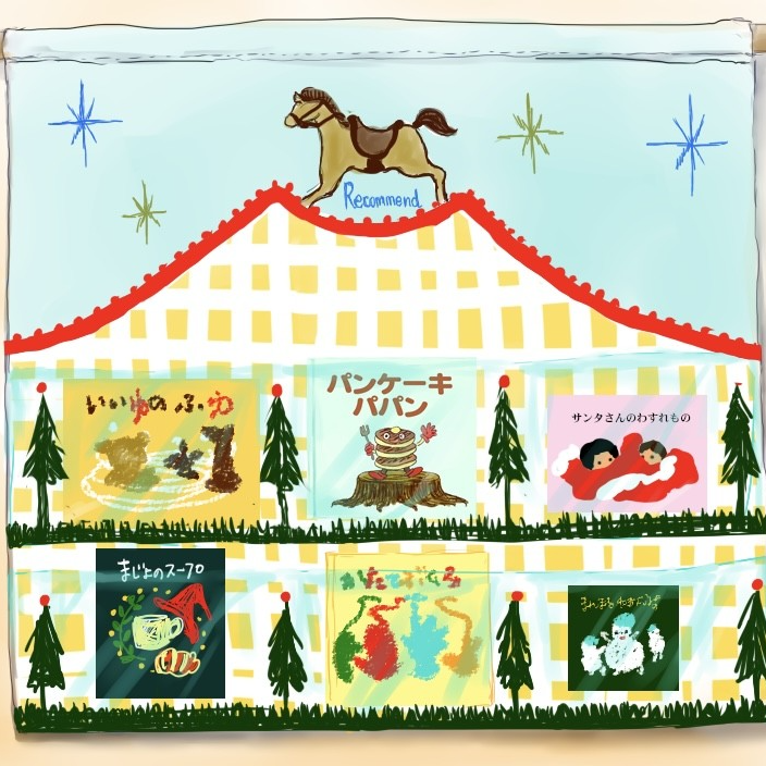  図書室の壁に掲げられたパッチワークのウォールポケット。上下2段に3つずつある透明なポケットに絵本が6冊、表紙が見えるように収められている。タイトルは『いいゆのふゆ』『パンケーキパパン』『サンタさんのわ 