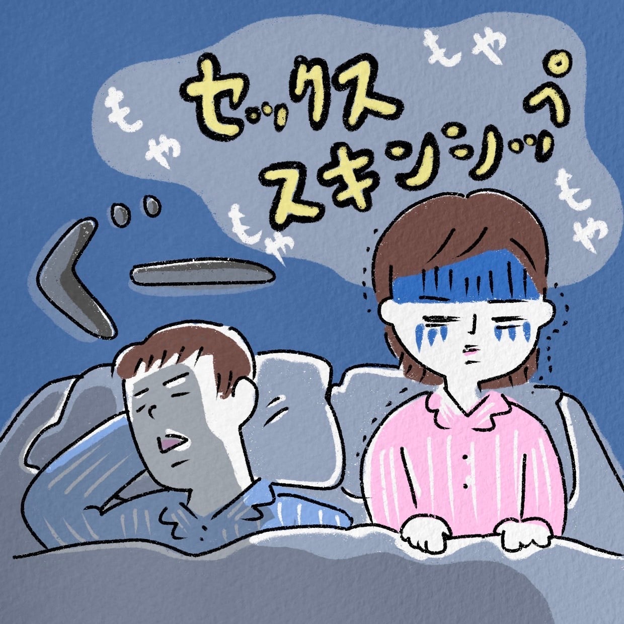 【人生相談】更年期？性欲の差？夫とスキンシップなし・セックスレスが続く夜がつらい…。