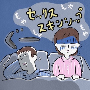 【人生相談】更年期？性欲の差？夫とスキンシップなし・セックスレスが続く夜がつらい…。