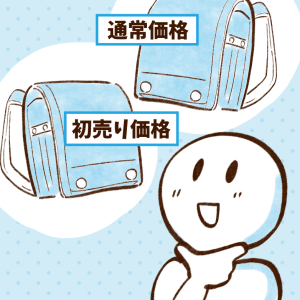 お金が貯まる人の「ランドセル」を買うタイミング